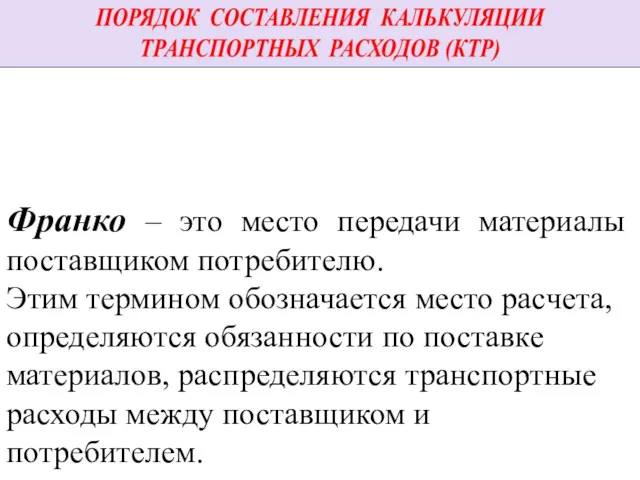 2. Устанавливается вид отпускной цены (вид франко) Франко – это