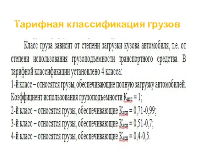 Тарифная классификация грузов 3. Устанавливаются исходные данные для определения тарифов