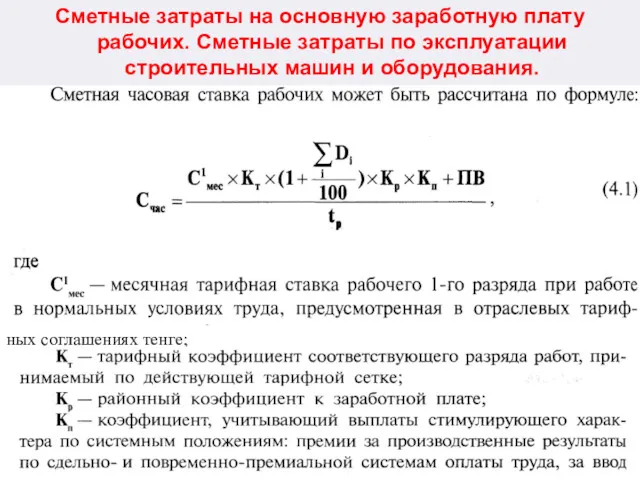 Сметные затраты на основную заработную плату рабочих. Сметные затраты по