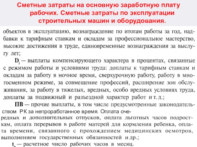 Сметные затраты на основную заработную плату рабочих. Сметные затраты по