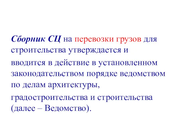 Сборник СЦ на перевозки грузов для строительства утверждается и вводится