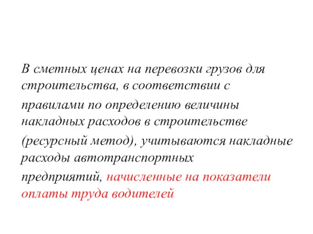 В сметных ценах на перевозки грузов для строительства, в соответствии