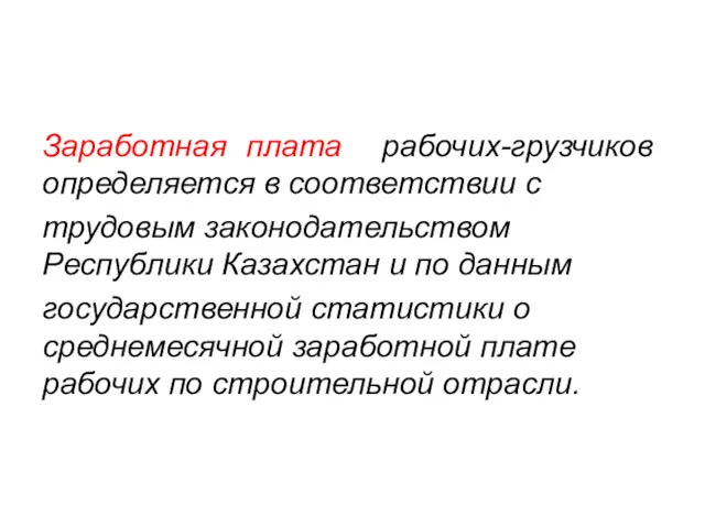 Заработная плата рабочих-грузчиков определяется в соответствии с трудовым законодательством Республики