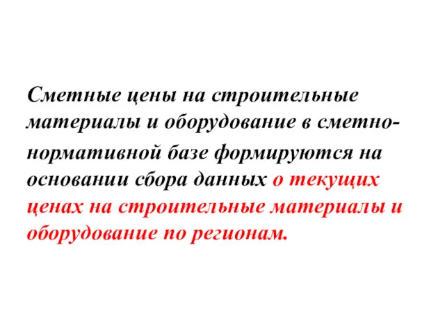 Сметные цены на строительные материалы и оборудование в сметно- нормативной