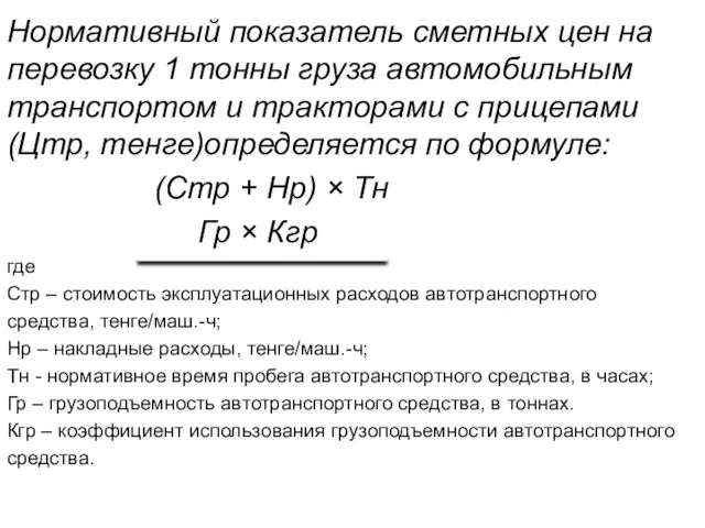 Нормативный показатель сметных цен на перевозку 1 тонны груза автомобильным