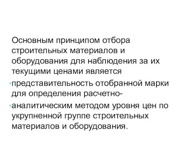 Основным принципом отбора строительных материалов и оборудования для наблюдения за