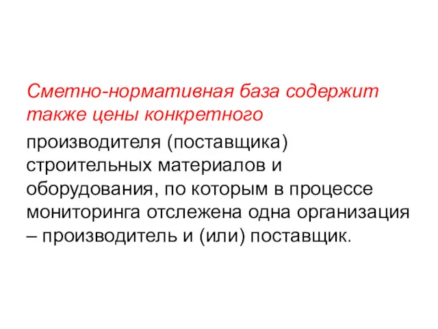 Сметно-нормативная база содержит также цены конкретного производителя (поставщика) строительных материалов