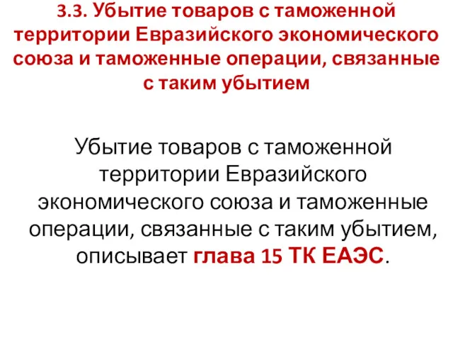 3.3. Убытие товаров с таможенной территории Евразийского экономического союза и таможенные операции, связанные