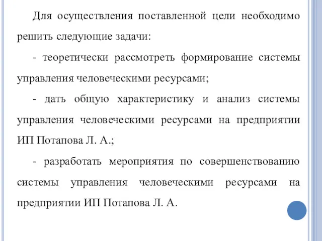 Для осуществления поставленной цели необходимо решить следующие задачи: - теоретически