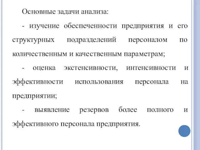 Основные задачи анализа: - изучение обеспеченности предприятия и его структурных