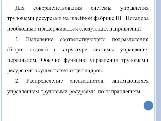 Для совершенствования системы управления трудовыми ресурсами на швейной фабрике ИП