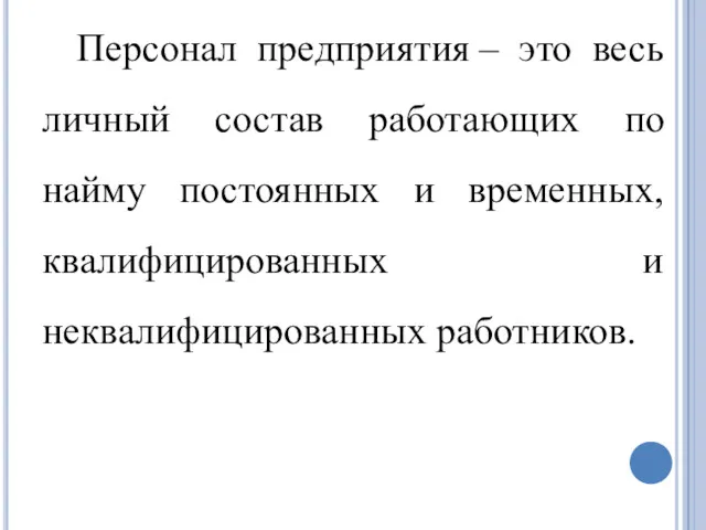 Персонал предприятия – это весь личный состав работающих по найму