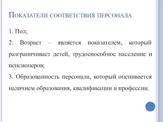 Показатели соответствия персонала 1. Пол; 2. Возраст – является показателем,