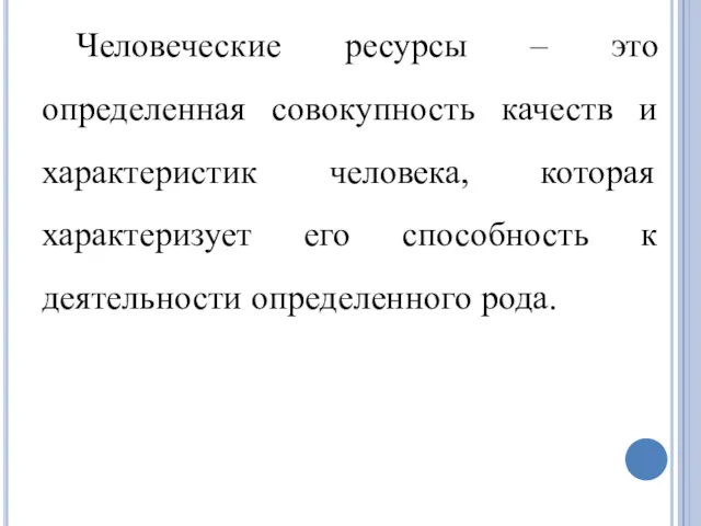 Человеческие ресурсы – это определенная совокупность качеств и характеристик человека,