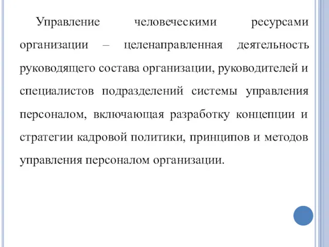 Управление человеческими ресурсами организации – целенаправленная деятельность руководящего состава организации,