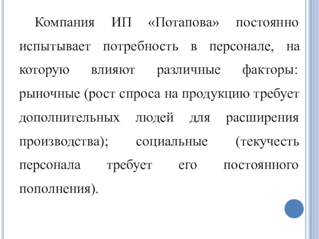 Компания ИП «Потапова» постоянно испытывает потребность в персонале, на которую