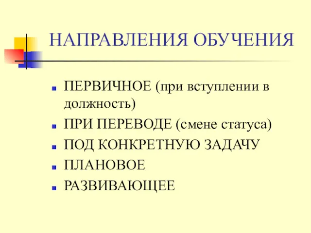 НАПРАВЛЕНИЯ ОБУЧЕНИЯ ПЕРВИЧНОЕ (при вступлении в должность) ПРИ ПЕРЕВОДЕ (смене статуса) ПОД КОНКРЕТНУЮ ЗАДАЧУ ПЛАНОВОЕ РАЗВИВАЮЩЕЕ