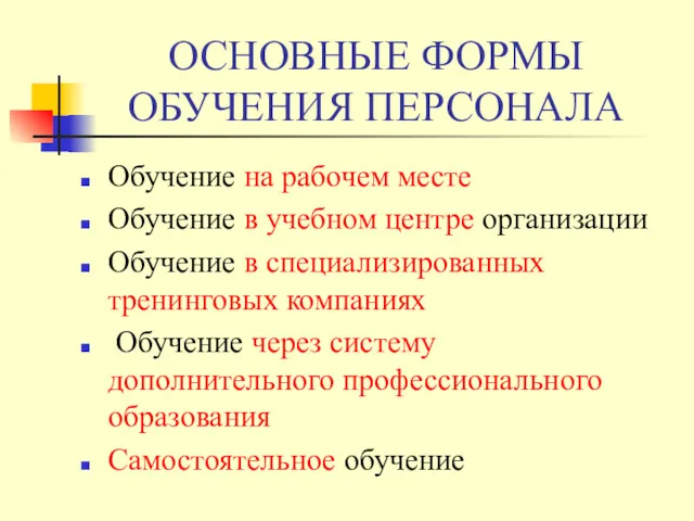 ОСНОВНЫЕ ФОРМЫ ОБУЧЕНИЯ ПЕРСОНАЛА Обучение на рабочем месте Обучение в учебном центре организации