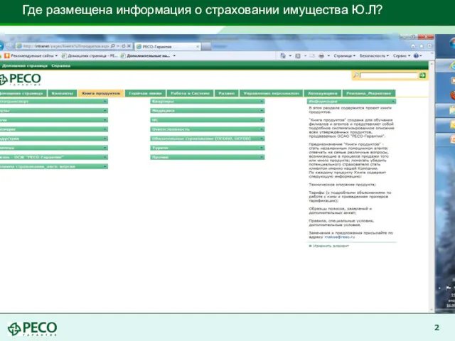 Где размещена информация о страховании имущества Ю.Л?