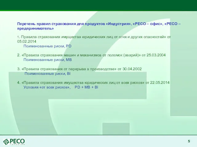 Перечень правил страхования для продуктов «Индустрия», «РЕСО – офис», «РЕСО