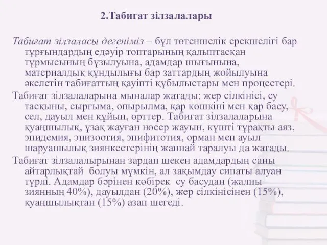 2.Табиғат зілзалалары Табиғат зілзаласы дегеніміз – бұл төтеншелік ерекшелігі бар