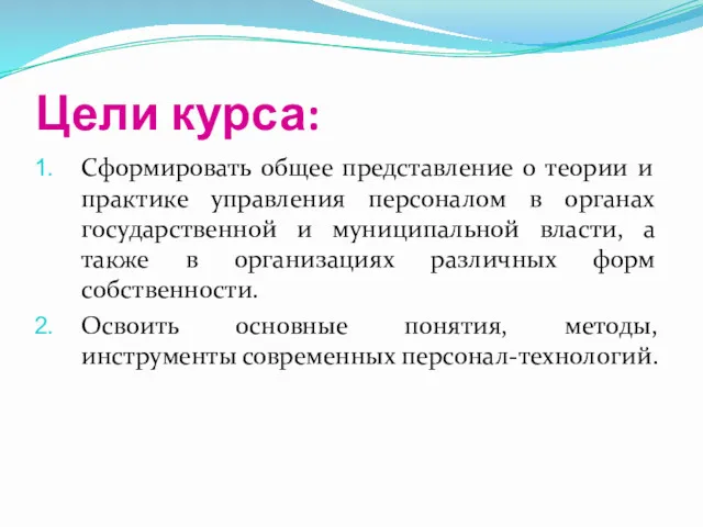 Цели курса: Сформировать общее представление о теории и практике управления