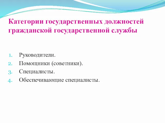 Категории государственных должностей гражданской государственной службы Руководители. Помощники (советники). Специалисты. Обеспечивающие специалисты.