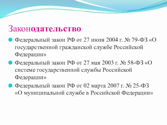 Законодательство Федеральный закон РФ от 27 июля 2004 г. №