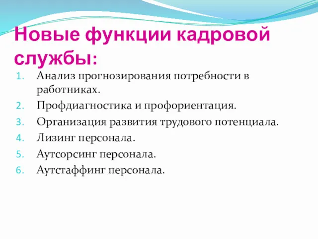 Новые функции кадровой службы: Анализ прогнозирования потребности в работниках. Профдиагностика