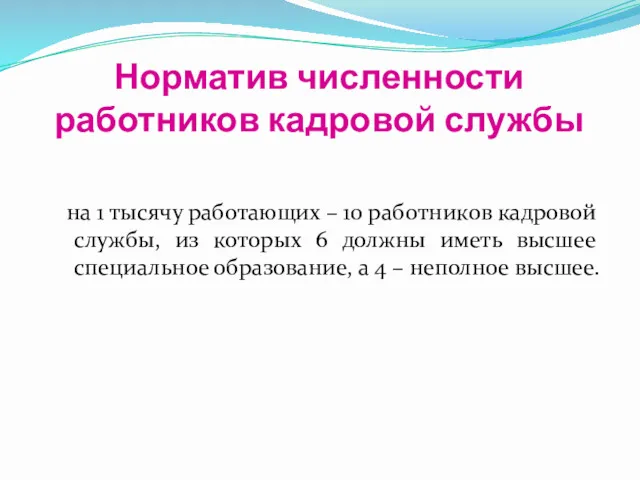 Норматив численности работников кадровой службы на 1 тысячу работающих –