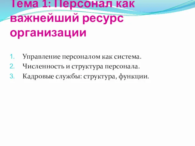 Тема 1: Персонал как важнейший ресурс организации Управление персоналом как