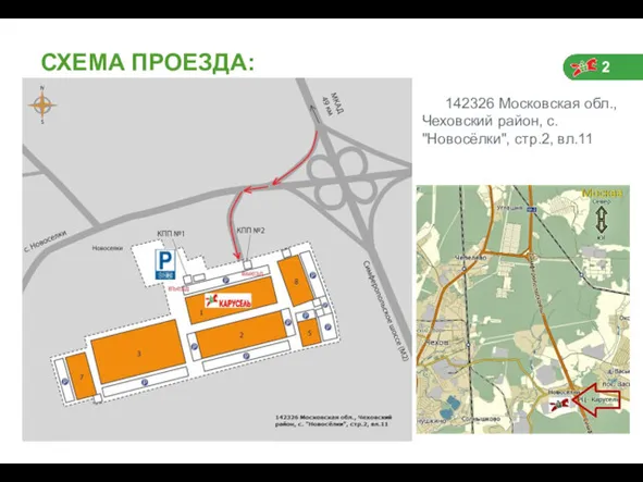 СХЕМА ПРОЕЗДА: 142326 Московская обл., Чеховский район, с. "Новосёлки", стр.2, вл.11