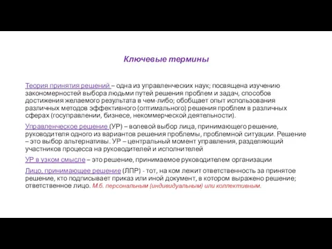 Ключевые термины Теория принятия решений – одна из управленческих наук;