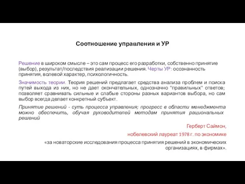 Соотношение управления и УР Решение в широком смысле – это