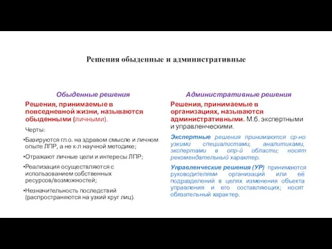 Решения обыденные и административные Обыденные решения Решения, принимаемые в повседневной