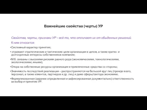 Важнейшие свойства (черты) УР Свойства, черты, признаки УР – всё