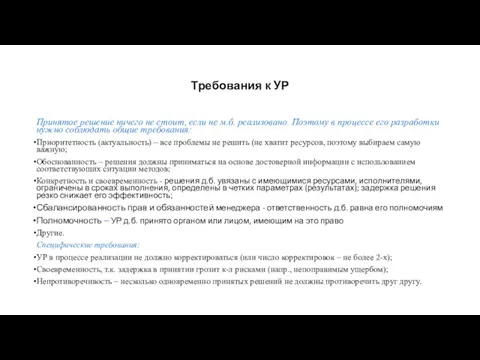 Требования к УР Принятое решение ничего не стоит, если не