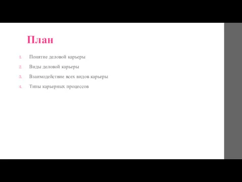 План Понятие деловой карьеры Виды деловой карьеры Взаимодействие всех видов карьеры Типы карьерных процессов
