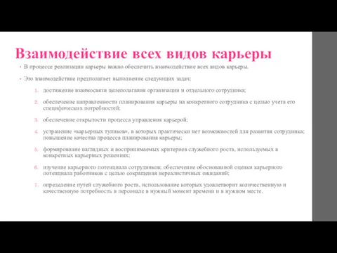 Взаимодействие всех видов карьеры В процессе реализации карьеры важно обеспечить