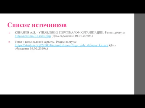 Список источников КИБАНОВ А.Я. - УПРАВЛЕНИЕ ПЕРСОНАЛОМ ОРГАНИЗАЦИИ. Режим доступа: