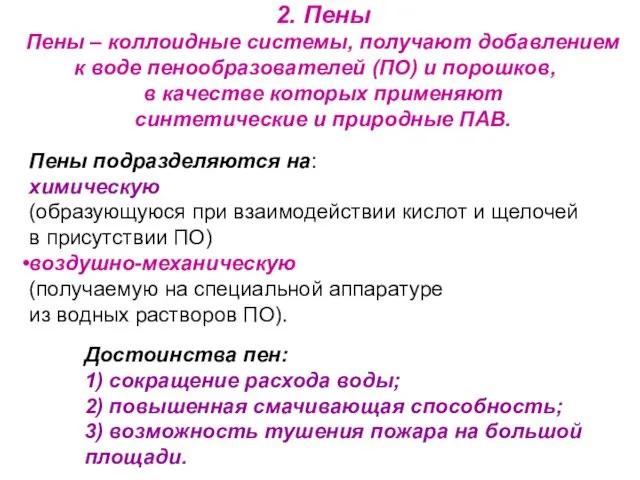 2. Пены Пены – коллоидные системы, получают добавлением к воде