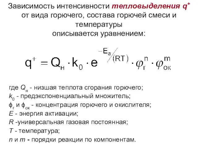 Зависимость интенсивности тепловыделения q+ от вида горючего, состава горючей смеси