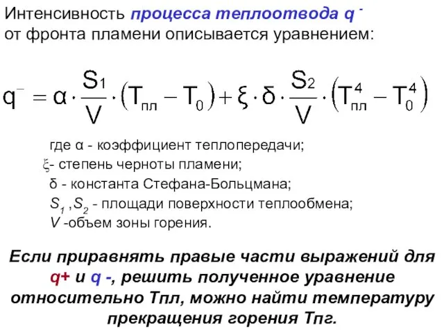 Интенсивность процесса теплоотвода q - от фронта пламени описывается уравнением: