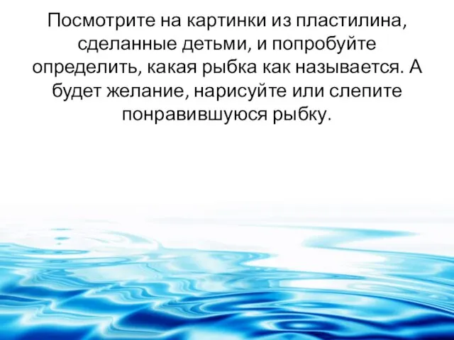 Посмотрите на картинки из пластилина, сделанные детьми, и попробуйте определить,