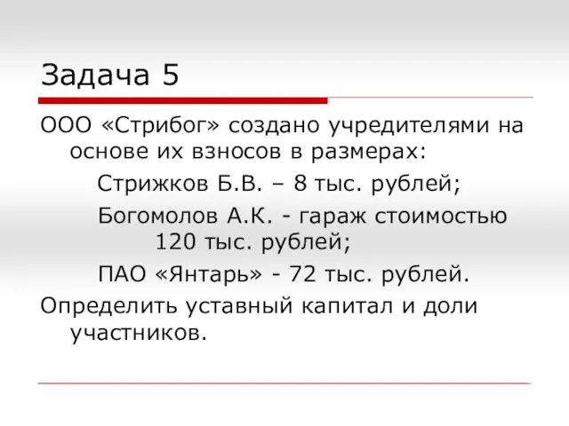 Задача 5 ООО «Стрибог» создано учредителями на основе их взносов