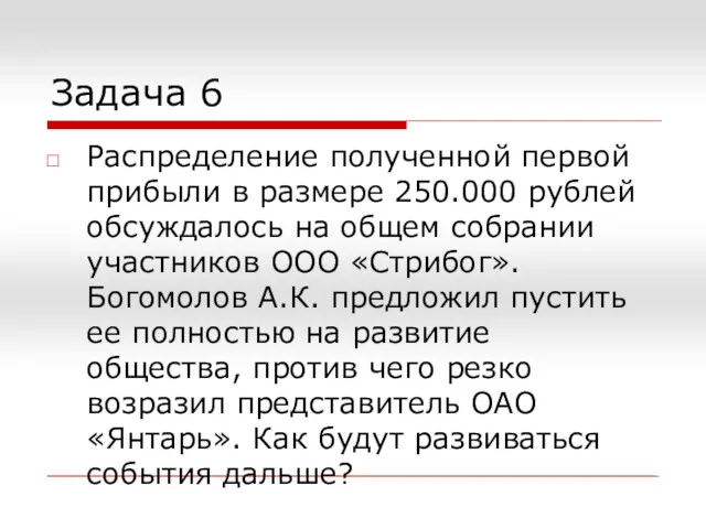 Задача 6 Распределение полученной первой прибыли в размере 250.000 рублей