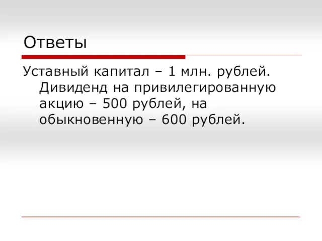 Ответы Уставный капитал – 1 млн. рублей. Дивиденд на привилегированную