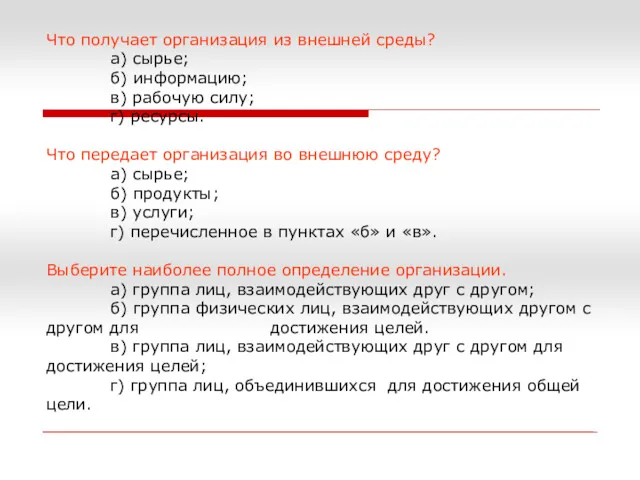 Что получает организация из внешней среды? а) сырье; б) информацию;