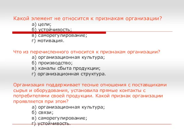 Какой элемент не относится к признакам организации? а) цели; б)