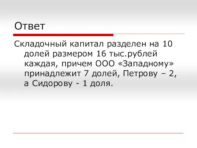 Ответ Складочный капитал разделен на 10 долей размером 16 тыс.рублей